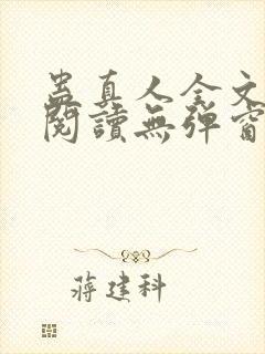 蛊真人全文免费阅读无弹窗