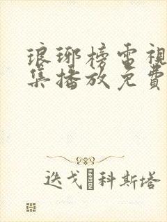 琅琊榜电视剧全集播放免费