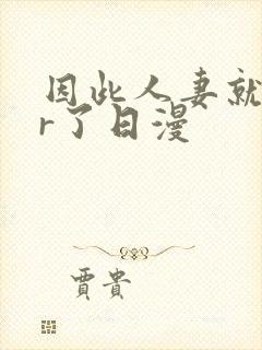 因此人妻就ntr了日漫