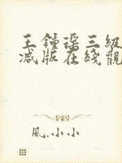 王钟瑶三级无删减版在线观看