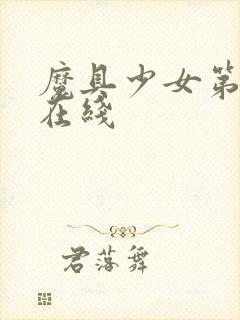 魔具少女第一季在线