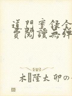 道门实录全文免费阅读无弹窗