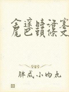 余邃时洛塞电动尾巴头条文章封面