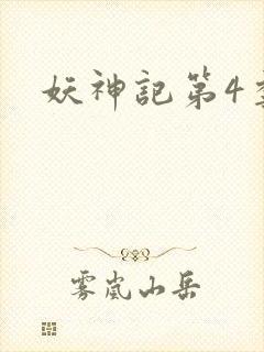 妖神记第4季