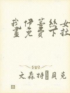 我伊蒂丝女皇漫画免费下拉式六漫画封面