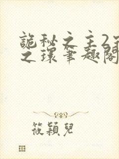 诡秘之主2宿命之环笔趣阁txt封面