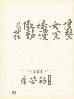 《傲娇女仆》樱花动漫完整版