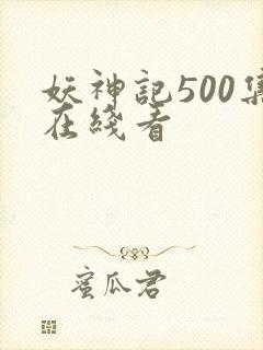 妖神记500集在线看