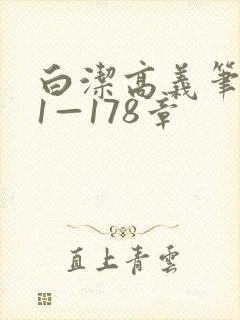 白洁高义笔趣阁1—178章