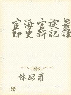 宦海官途最新章节更新记录封面