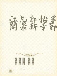 江凡许怡宁笔趣阁最新章节更新