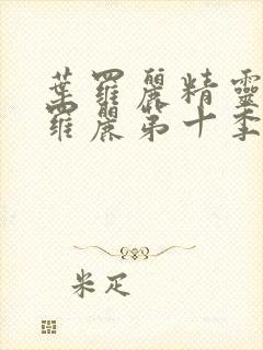 叶罗丽精灵梦叶罗丽第十季