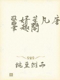 医婿叶凡唐若雪笔趣阁