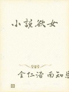 小说欲女