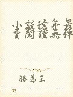 小说徐年最新免费阅读无弹窗全文