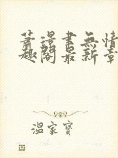 萧璟聿无情道笔趣阁最新章节