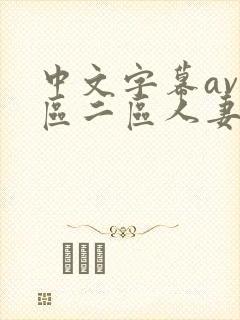 中文字幕av一区二区人妻