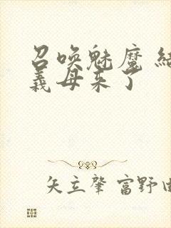 召唤魅魔 结果义母来了封面