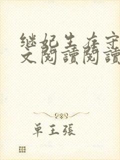 继妃生存守则全文阅读阅读封面