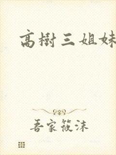 高树三姐妹小说