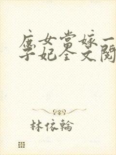 庶女当嫁一等世子妃全文阅读