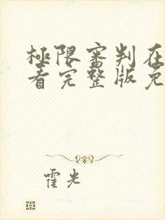 极限审判在线观看完整版免费\封面