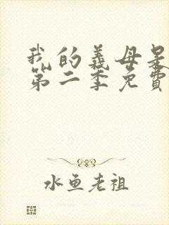 我的义母是魅魔第二季免费观看全集