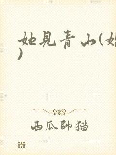 她见青山(婚后)