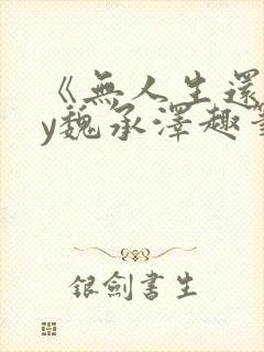 《无人生还》by魏承泽趣笔阁