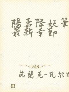 阳寿降妖笔趣阁最新章节