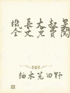 机长大叔是饿狼全文免费阅读笔趣阁小说