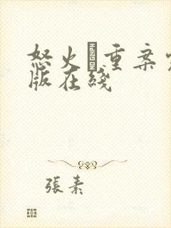 怒火·重案完整版在线