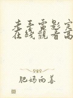 老手电影完整版在线观看高清