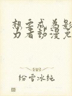 想要成为影之实力者动漫免费高清