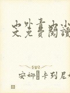 山外青山小说全文免费阅读