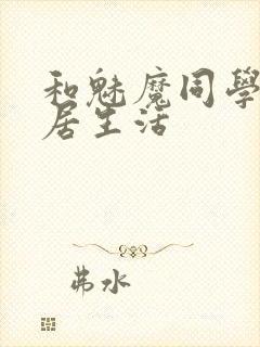 和魅魔同学的同居生活