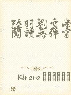 陆羽刘云峰全文阅读无弹窗