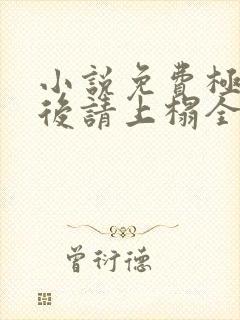 小说免费极品太后请上榻全文阅读