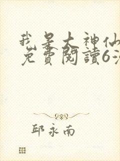 我是大神仙漫画免费阅读6漫画封面