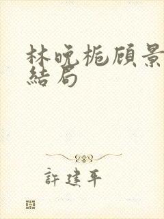 林晚栀顾景琛大结局