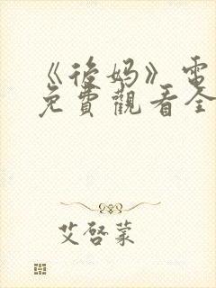 《后妈》电视剧免费观看全集高清