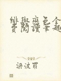 绯与恋色全文免费阅读笔趣阁