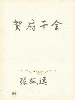 贺府千金