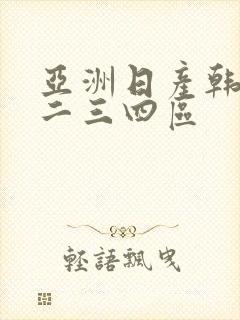 亚洲日产韩国一二三四区