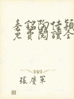 秦铭陶佳颖小说免费阅读全文无弹窗