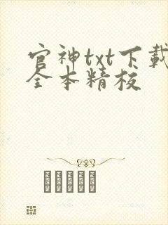 官神txt下载全本精校