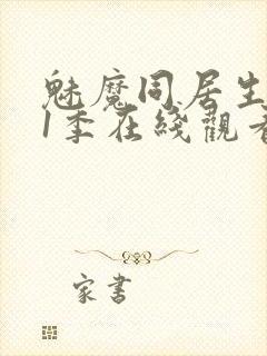 魅魔同居生活第1季在线观看免费