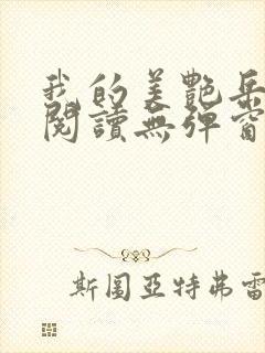 我的美艳岳全文阅读无弹窗笔趣阁