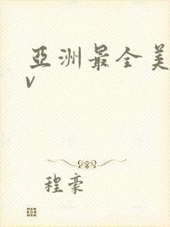 亚洲最全美女av