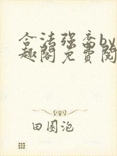 合法强裔by笔趣阁免费阅读无弹窗